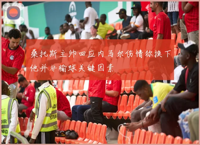 桑托斯主帅回应内马尔伤情称换下他并非输球关键因素