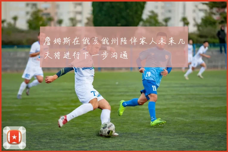 詹姆斯在俄亥俄州陪伴家人未来几天将进行下一步沟通