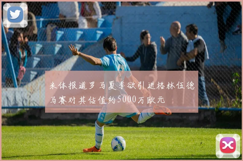 米体报道罗马夏季欲引进格林伍德马赛对其估值约5000万欧元