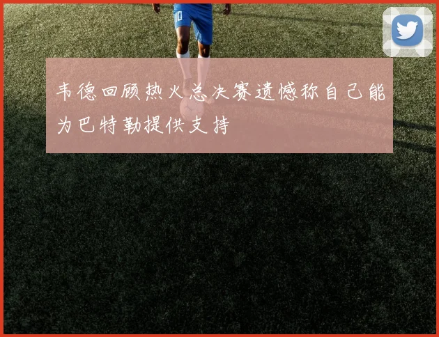 韦德回顾热火总决赛遗憾称自己能为巴特勒提供支持