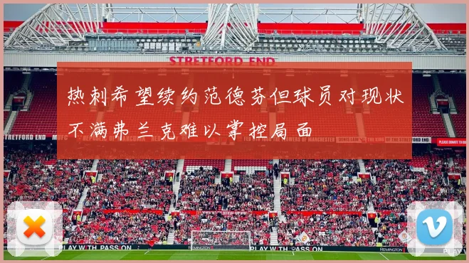 热刺希望续约范德芬但球员对现状不满弗兰克难以掌控局面
