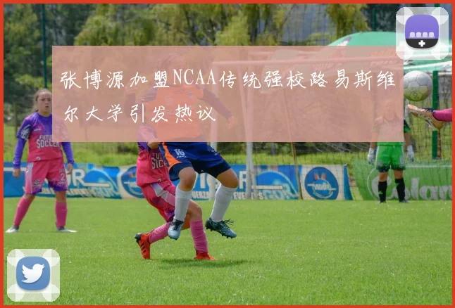 张博源加盟NCAA传统强校路易斯维尔大学引发热议