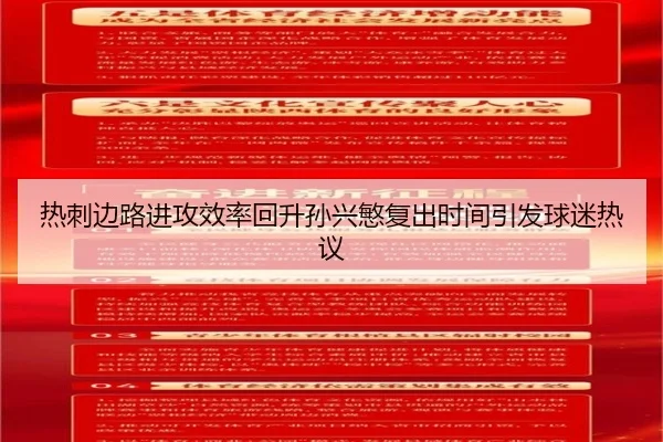 热刺边路进攻效率回升孙兴慜复出时间引发球迷热议（BOBSPORTS）