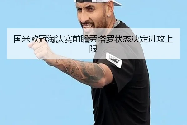 国米欧冠淘汰赛前瞻劳塔罗状态决定进攻上限（BOBSPORTS）